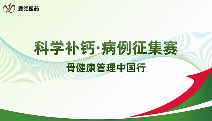科学补钙·病例征集赛